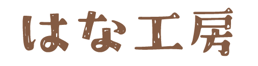 はな工房